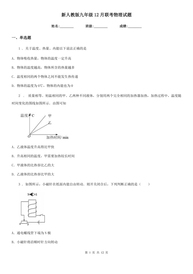 新人教版九年级12月联考物理试题_第1页