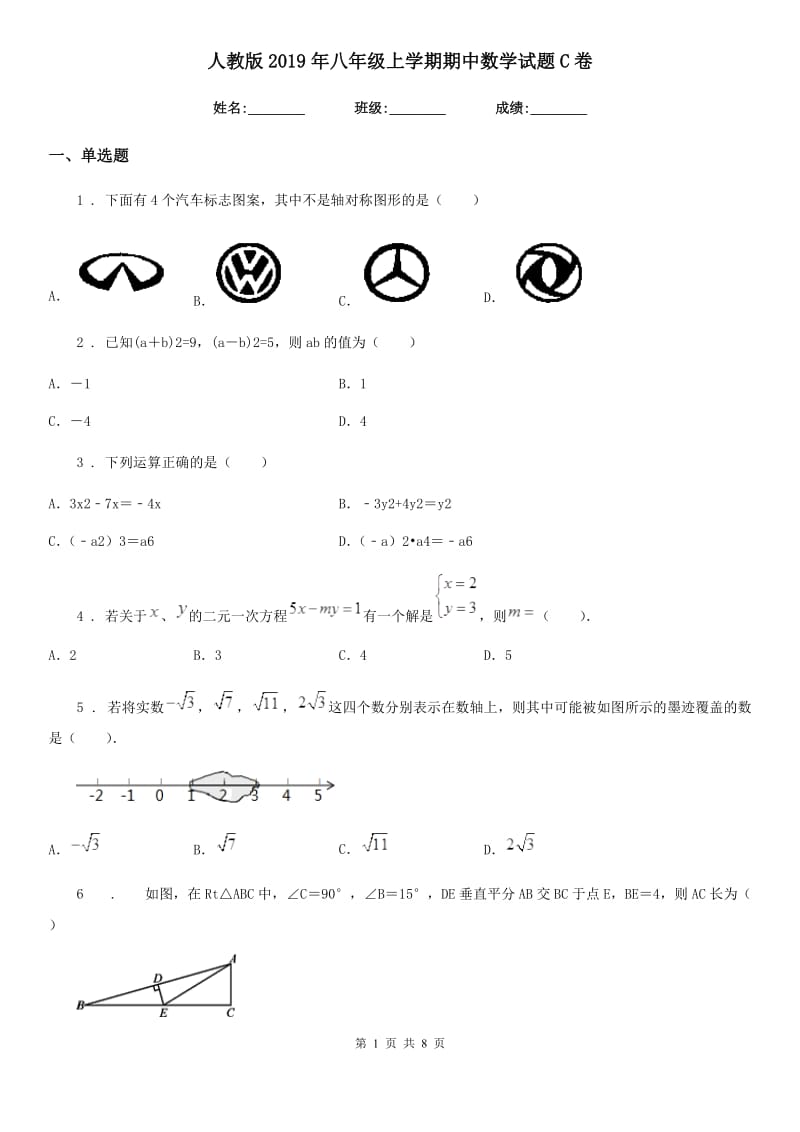 人教版2019年八年级上学期期中数学试题C卷（练习）_第1页