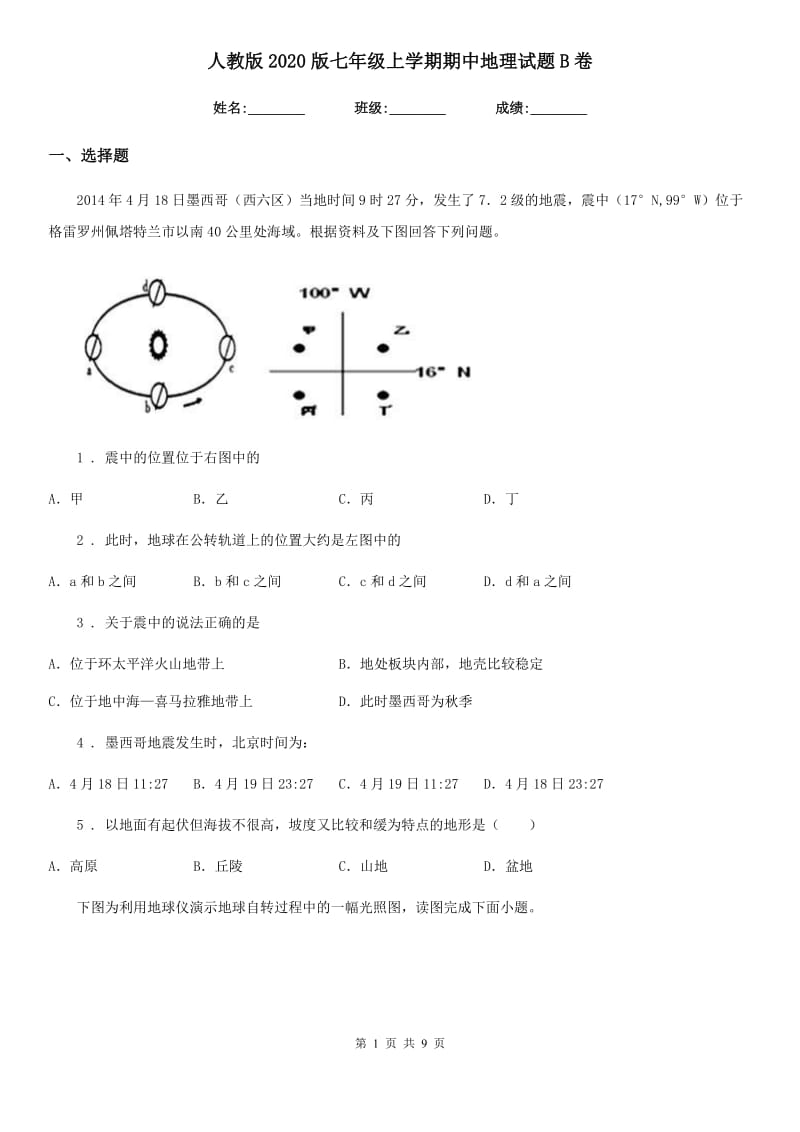 人教版2020版七年级上学期期中地理试题B卷（测试）_第1页