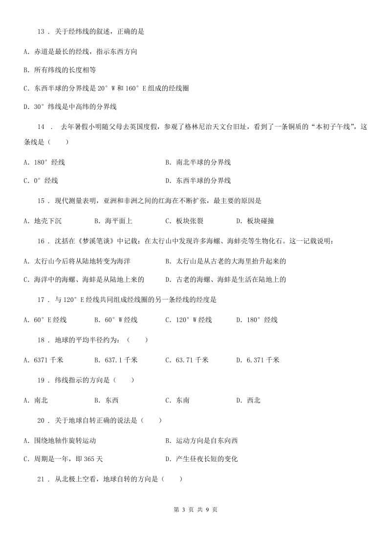 人教版2020版七年级上学期期中地理试题B卷（测试）_第3页