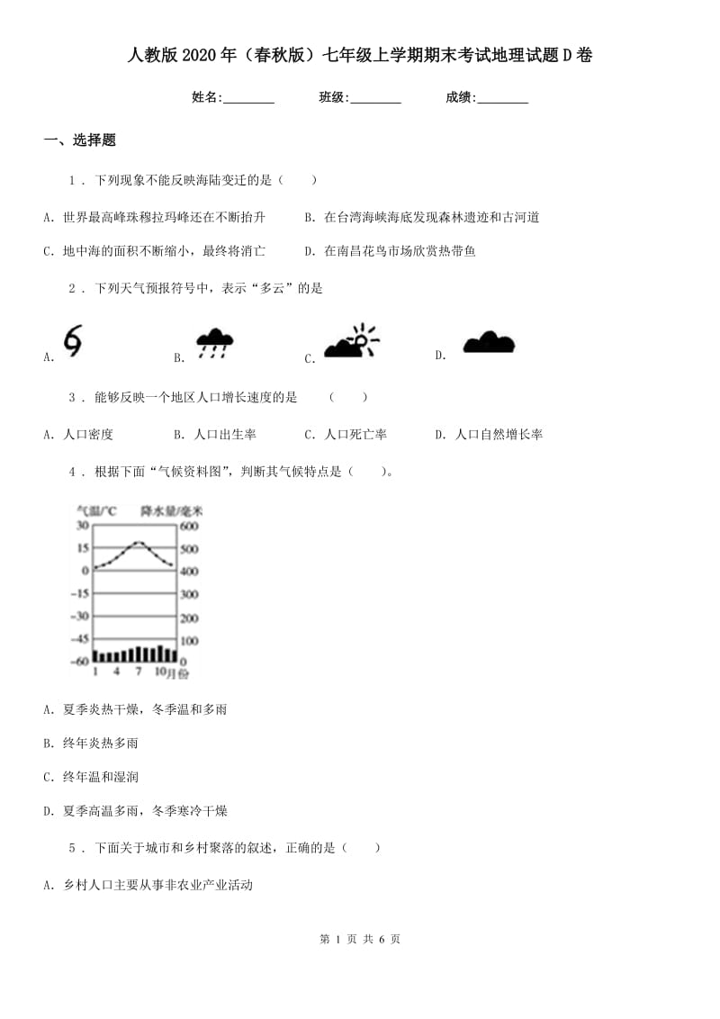 人教版2020年（春秋版）七年级上学期期末考试地理试题D卷_第1页