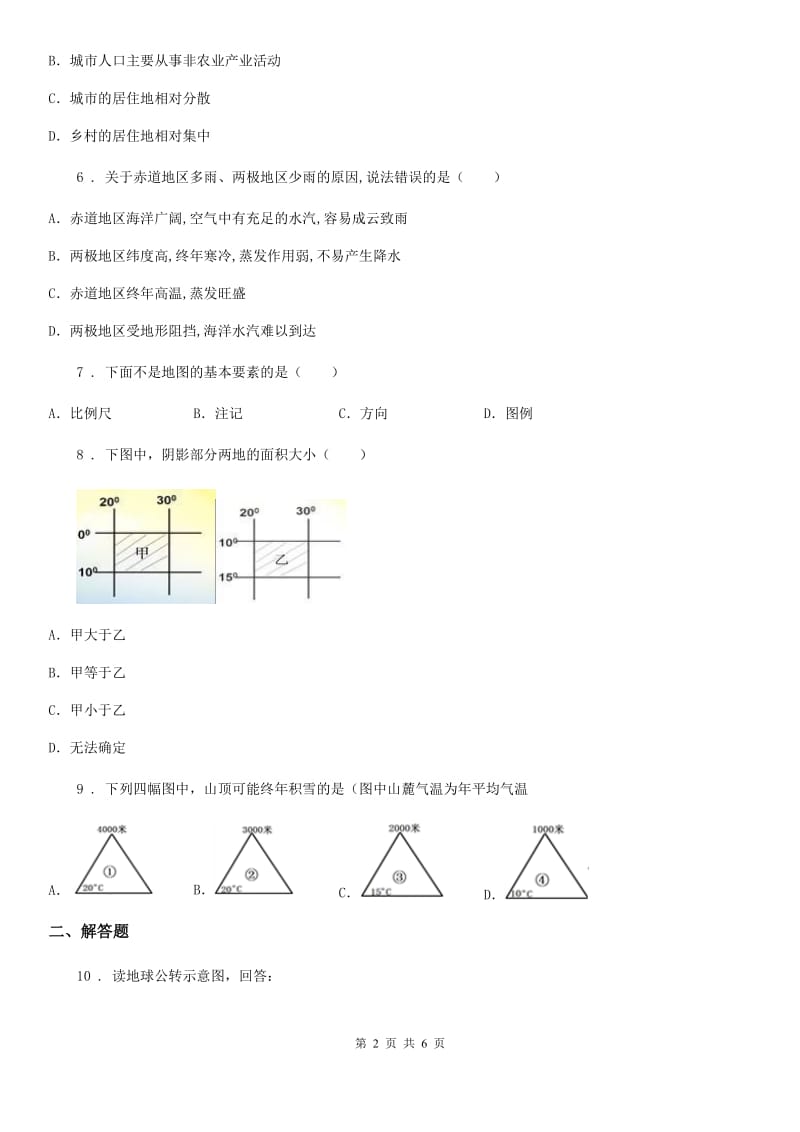 人教版2020年（春秋版）七年级上学期期末考试地理试题D卷_第2页