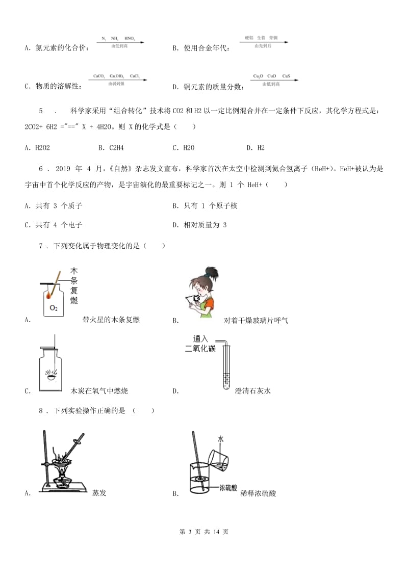 人教版2020年（春秋版）中考一模化学试题A卷（测试）_第3页