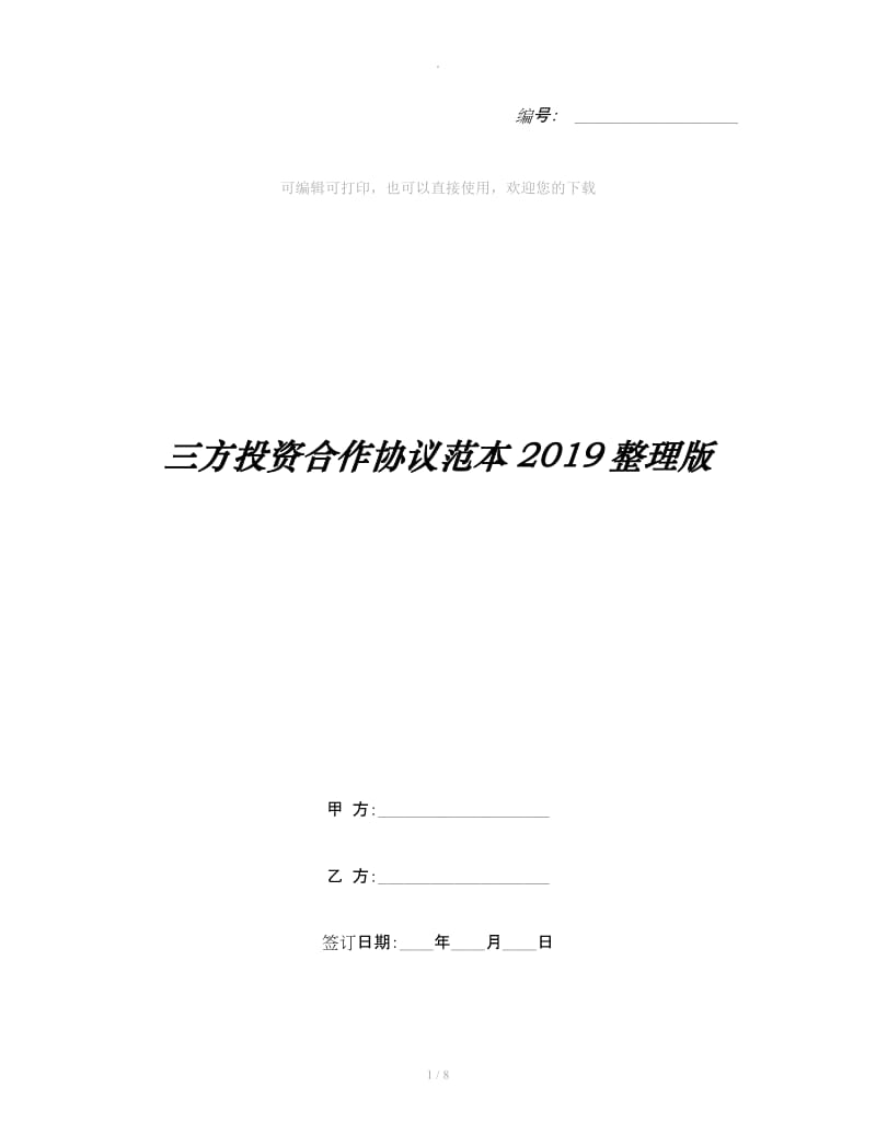 三方投资合作协议范本2019整理版_第1页