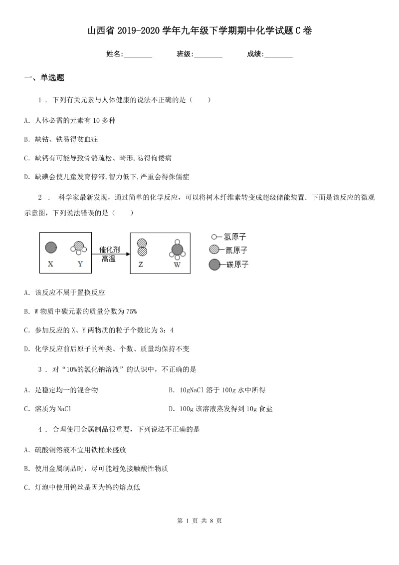 山西省2019-2020学年九年级下学期期中化学试题C卷_第1页