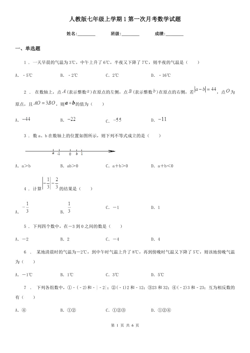 人教版七年级上学期1第一次月考数学试题_第1页