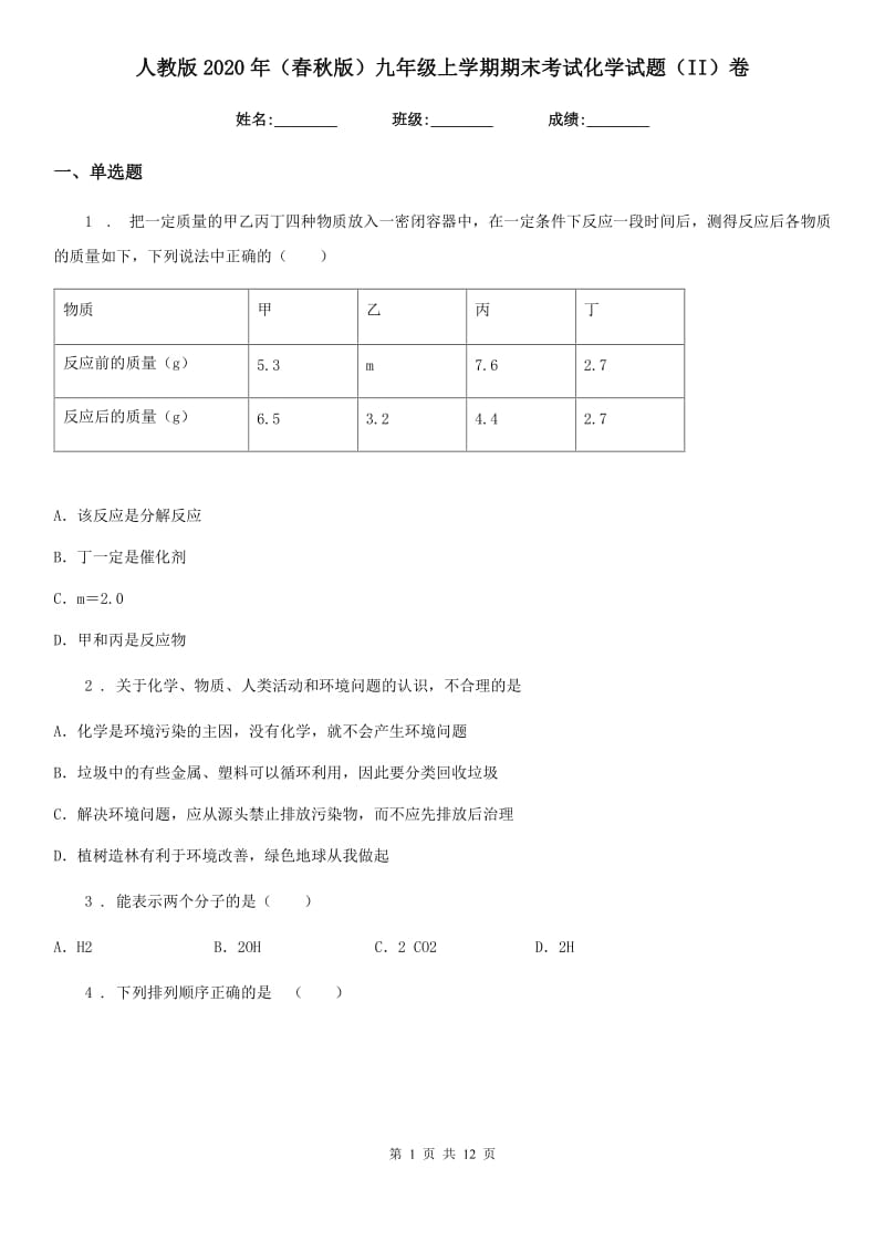 人教版2020年（春秋版）九年级上学期期末考试化学试题（II）卷(练习)_第1页