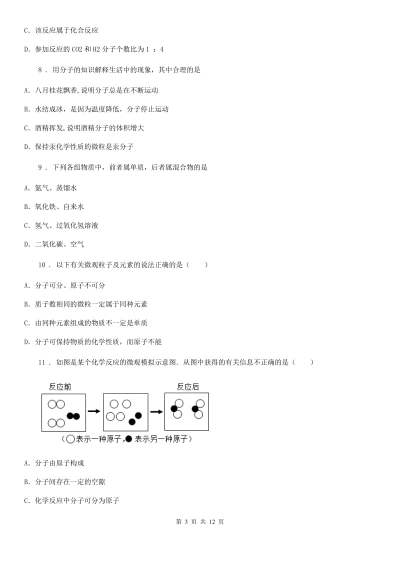 人教版2020年（春秋版）九年级上学期期末考试化学试题（II）卷(练习)_第3页