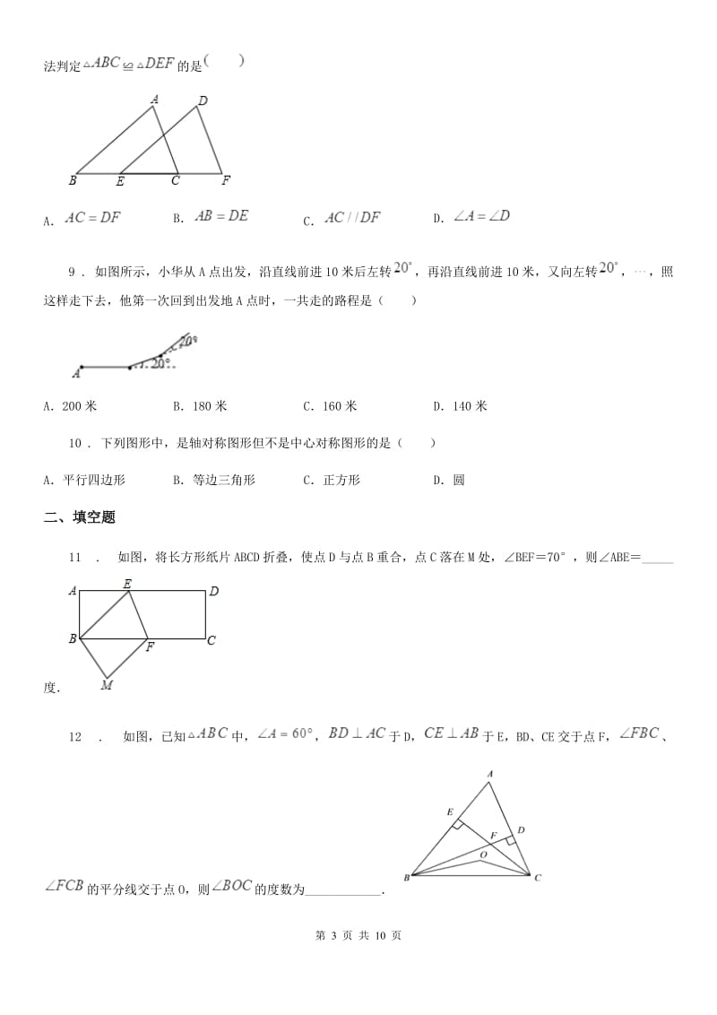 人教版2020年八年级（上）月考数学试卷D卷_第3页