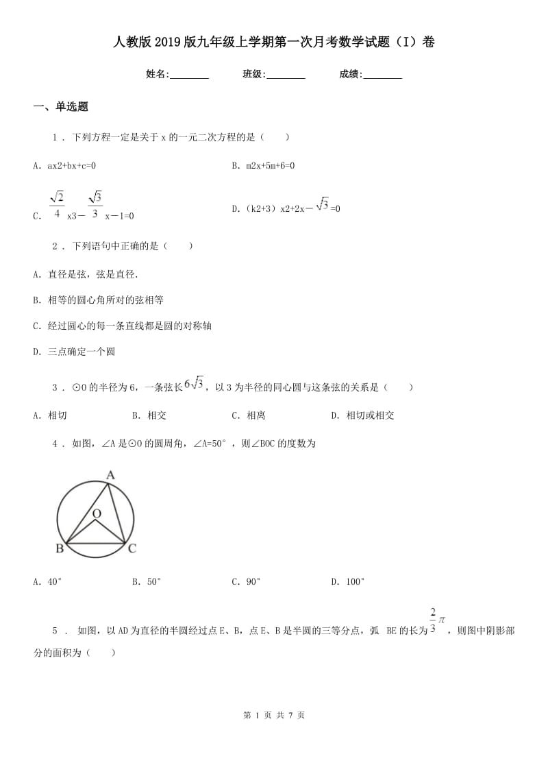 人教版2019版九年级上学期第一次月考数学试题（I）卷（测试）_第1页
