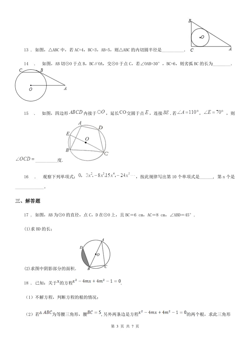 人教版2019版九年级上学期第一次月考数学试题（I）卷（测试）_第3页