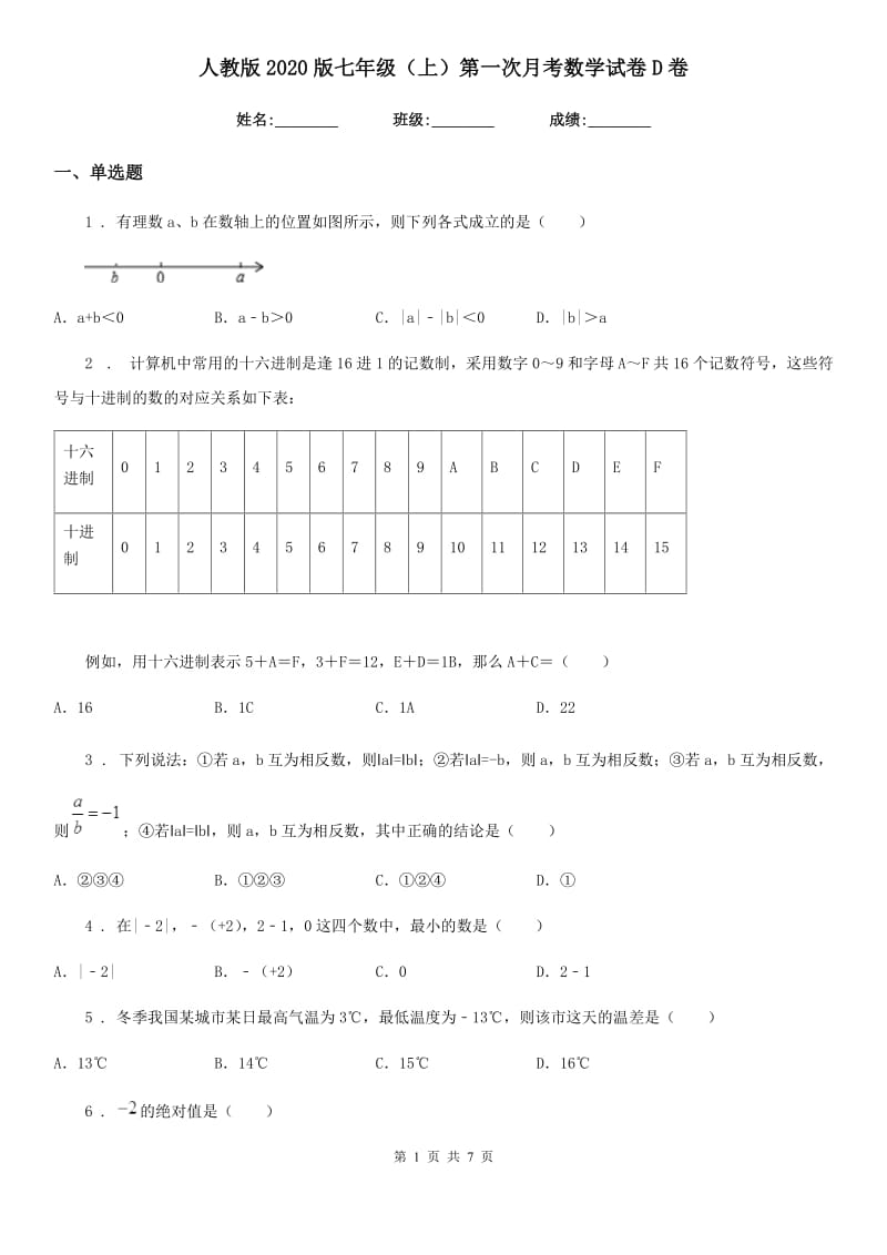 人教版2020版七年级（上）第一次月考数学试卷D卷_第1页