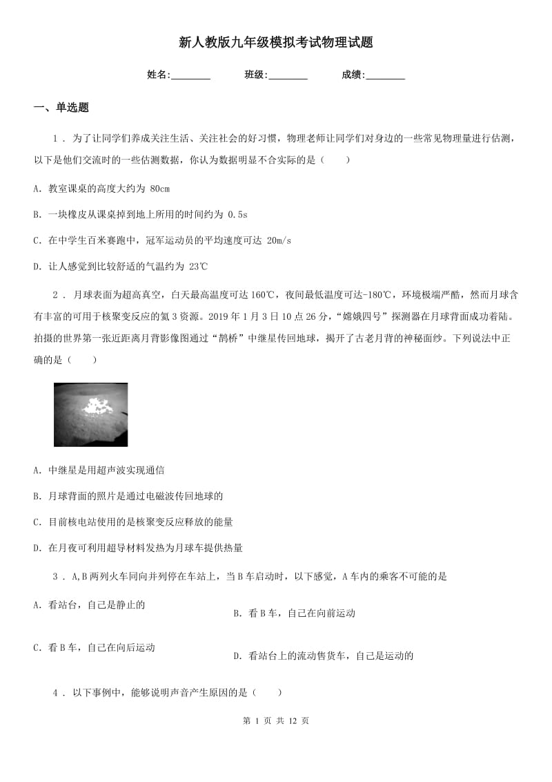 新人教版九年级模拟考试物理试题_第1页