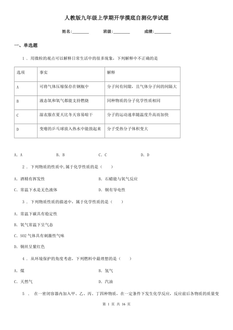 人教版九年级上学期开学摸底自测化学试题_第1页