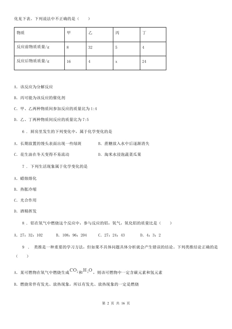 人教版九年级上学期开学摸底自测化学试题_第2页