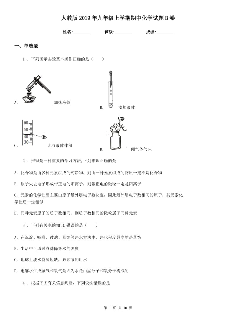 人教版2019年九年级上学期期中化学试题B卷（模拟）_第1页