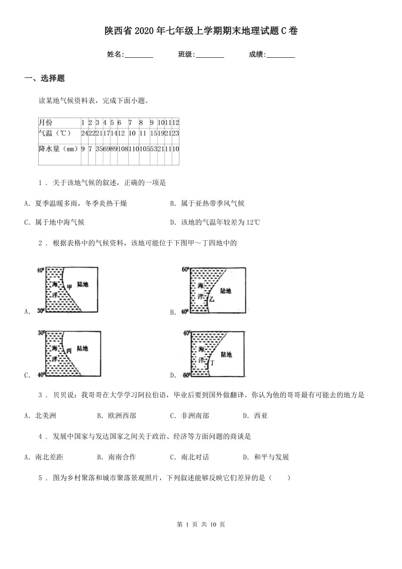 陕西省2020年七年级上学期期末地理试题C卷(模拟)_第1页