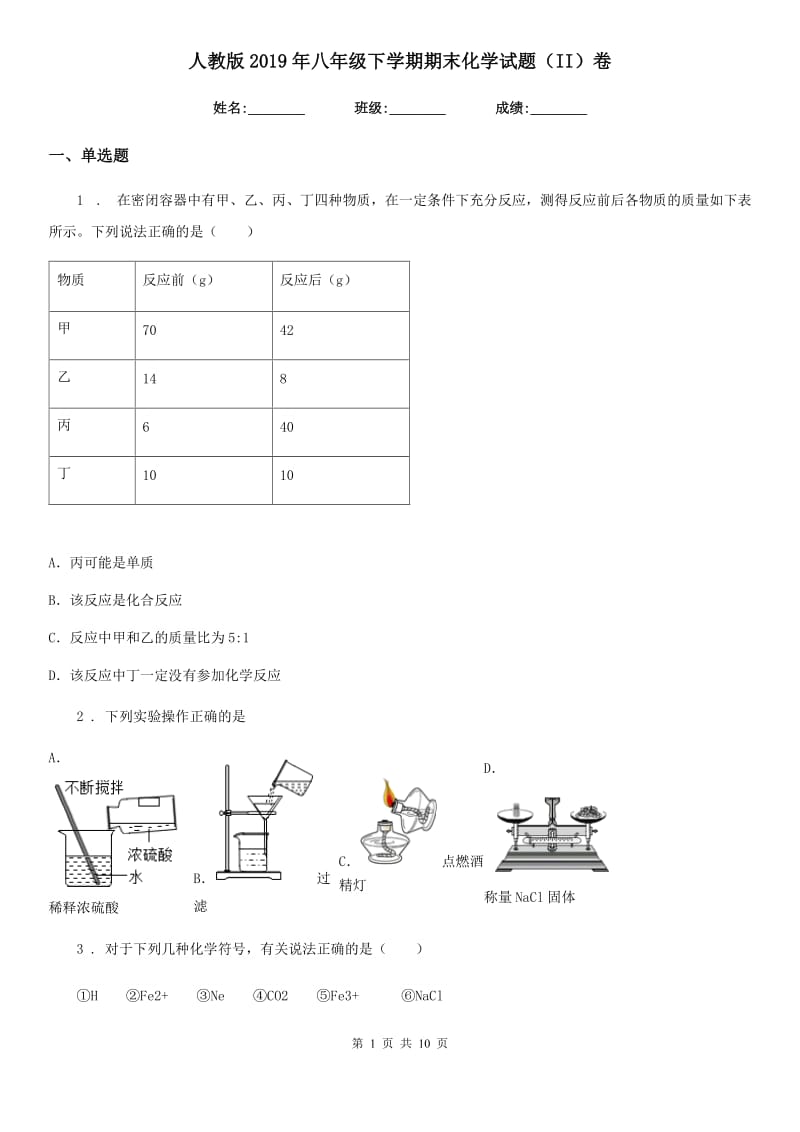 人教版2019年八年级下学期期末化学试题（II）卷_第1页