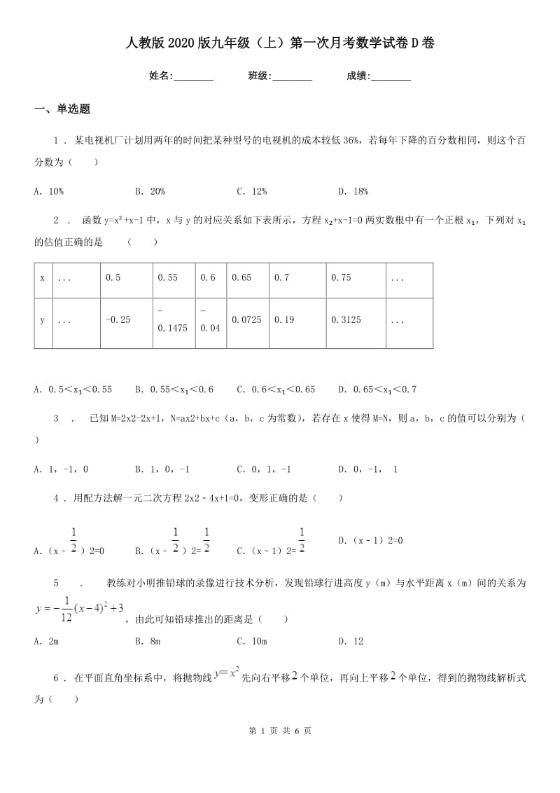 人教版2020版九年级（上）第一次月考数学试卷D卷_第1页