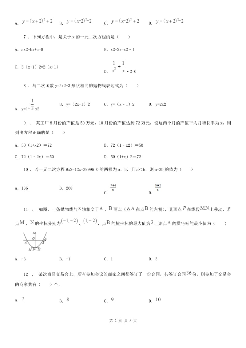 人教版2020版九年级（上）第一次月考数学试卷D卷_第2页