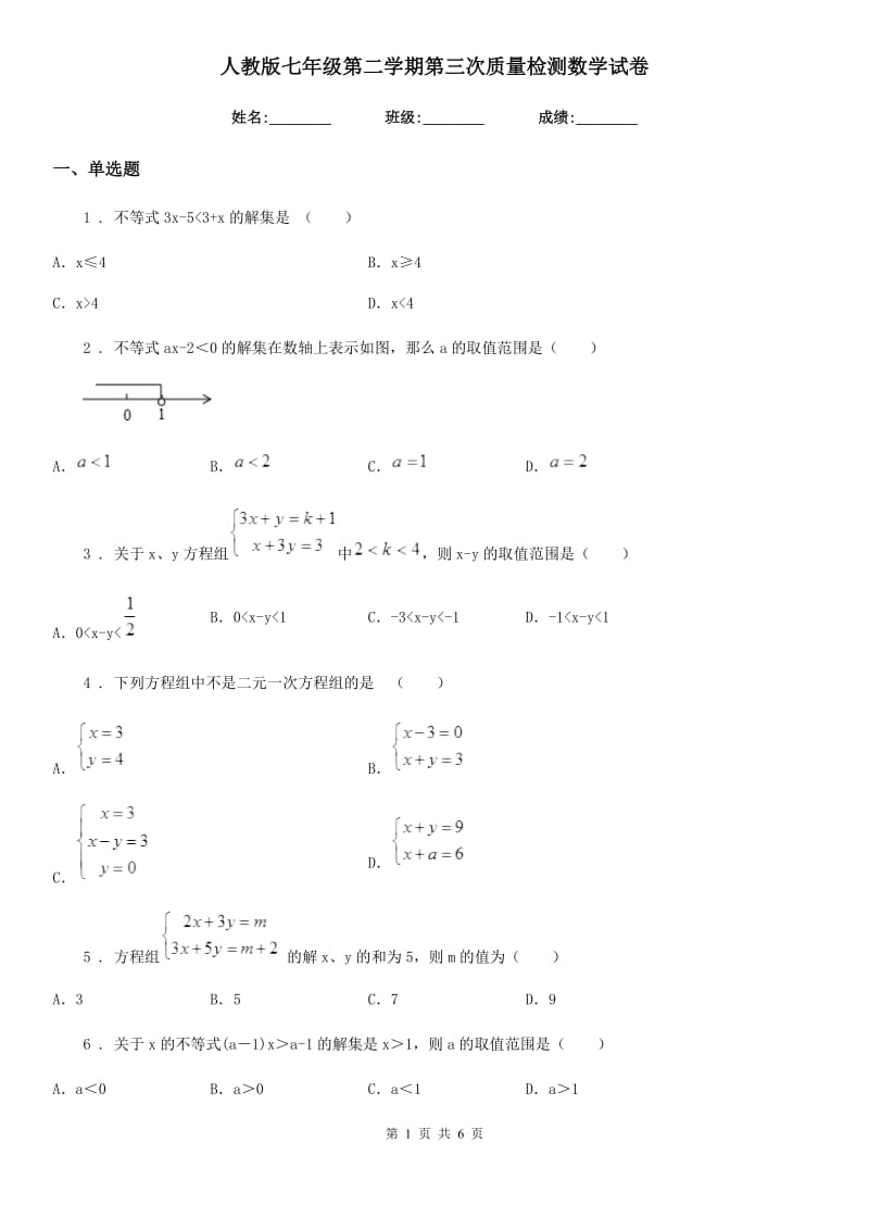 人教版七年级第二学期第三次质量检测数学试卷_第1页