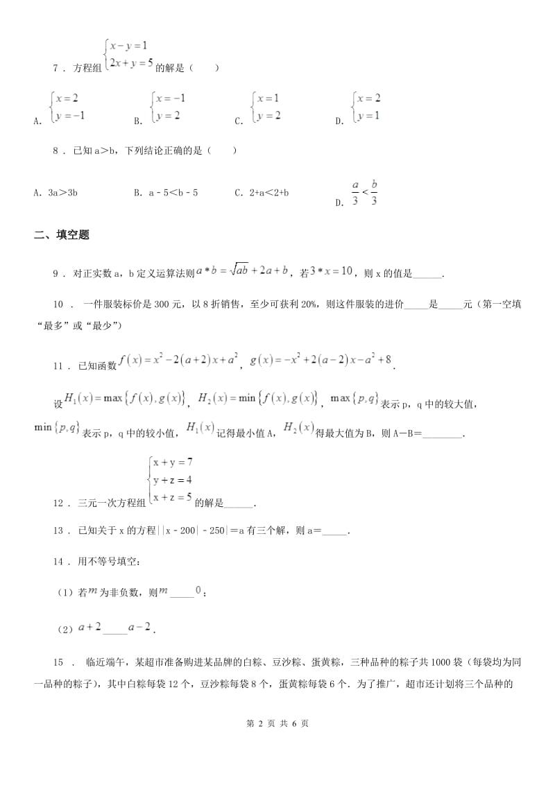 人教版七年级第二学期第三次质量检测数学试卷_第2页