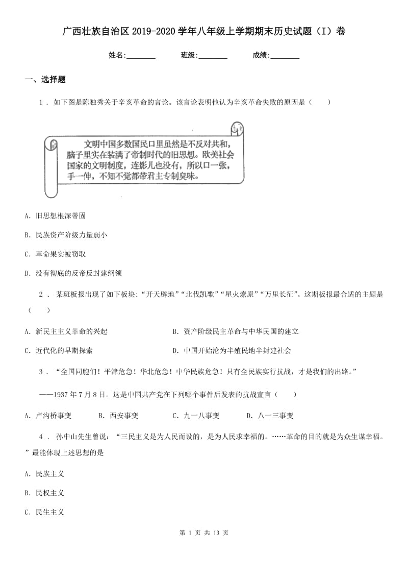 广西壮族自治区2019-2020学年八年级上学期期末历史试题（I）卷_第1页