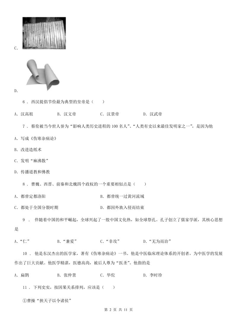 青海省2020版七年级上学期期末历史试题C卷_第2页