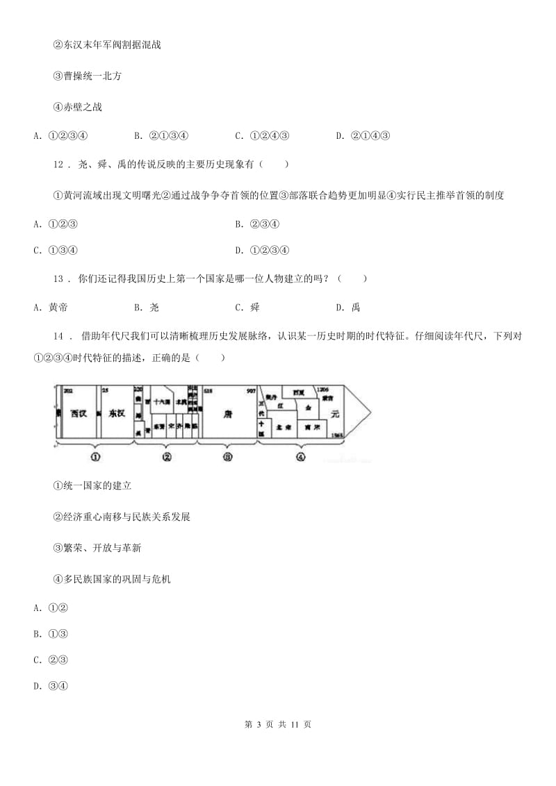 青海省2020版七年级上学期期末历史试题C卷_第3页