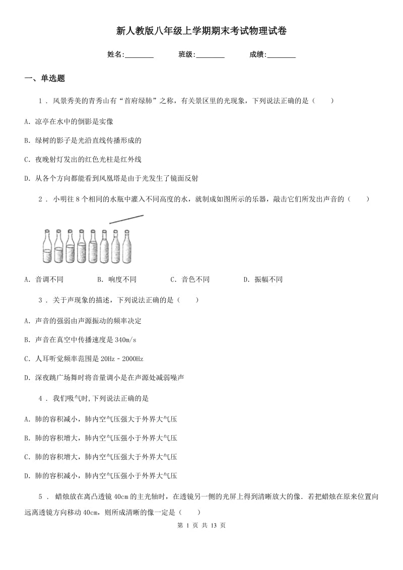 新人教版八年级上学期期末考试物理试卷_第1页