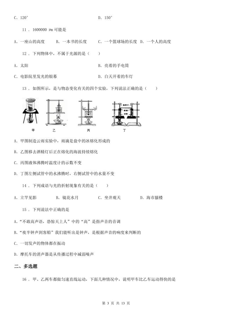 新人教版八年级上学期期末考试物理试卷_第3页