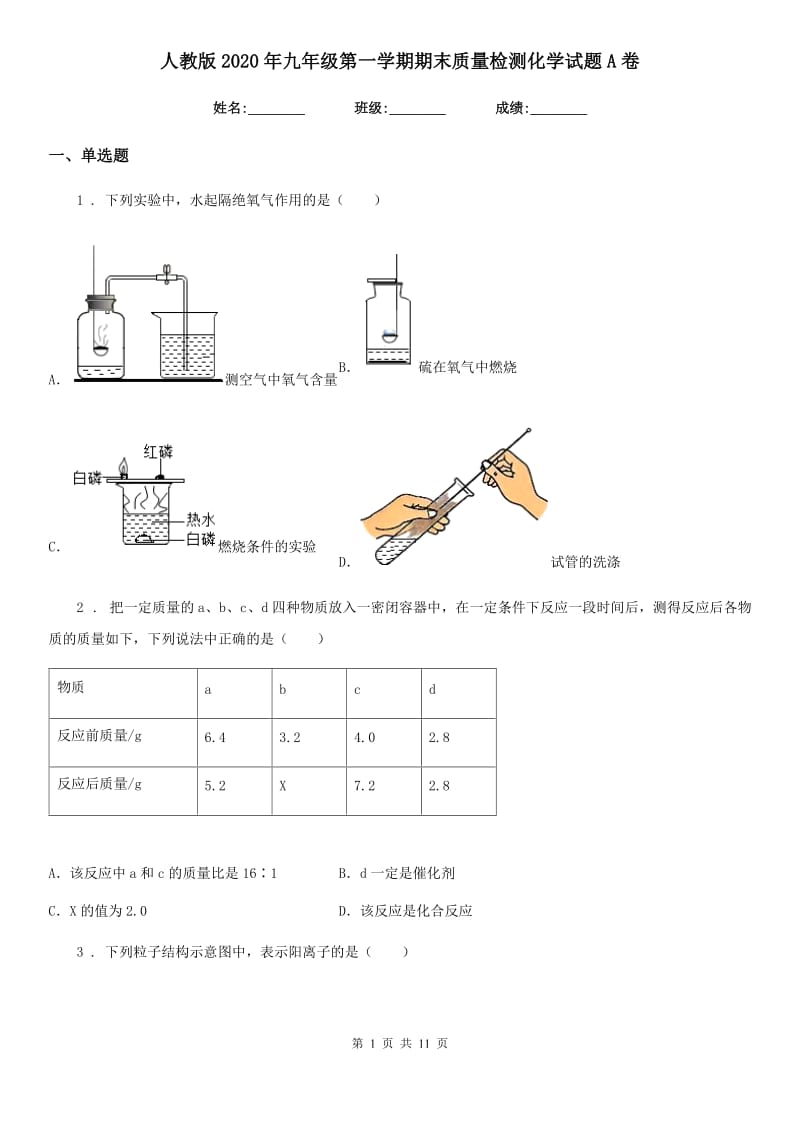 人教版2020年九年级第一学期期末质量检测化学试题A卷_第1页