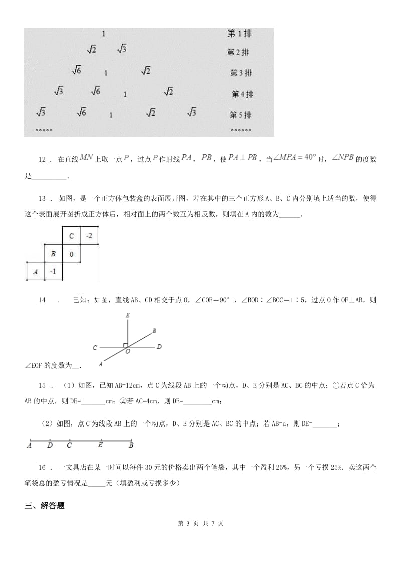 人教版七年级上学期期末质量检测数学试题_第3页