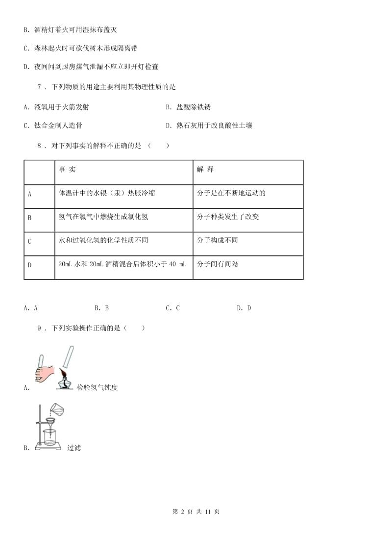 人教版2020年（春秋版）九年级上学期期中考试化学试题（II）卷_第2页