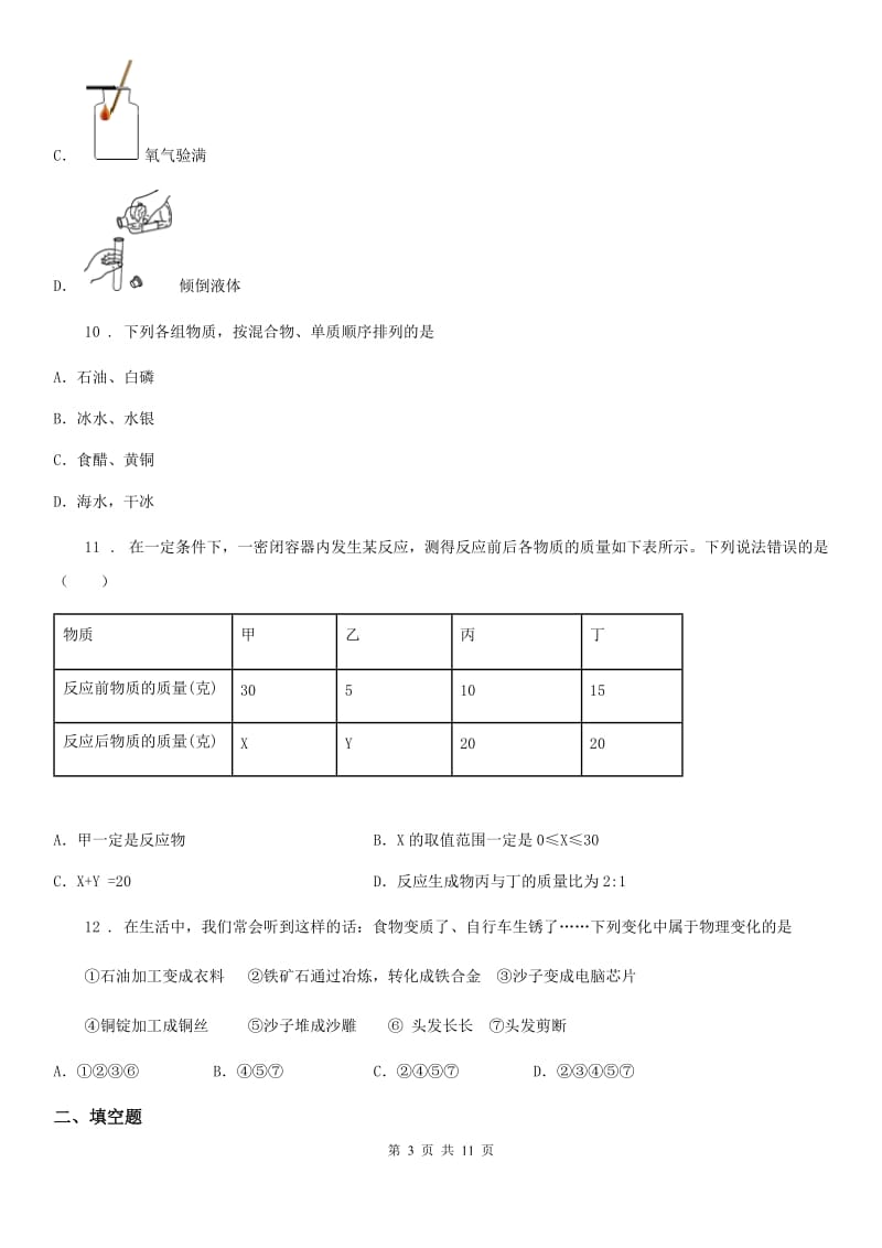 人教版2020年（春秋版）九年级上学期期中考试化学试题（II）卷_第3页