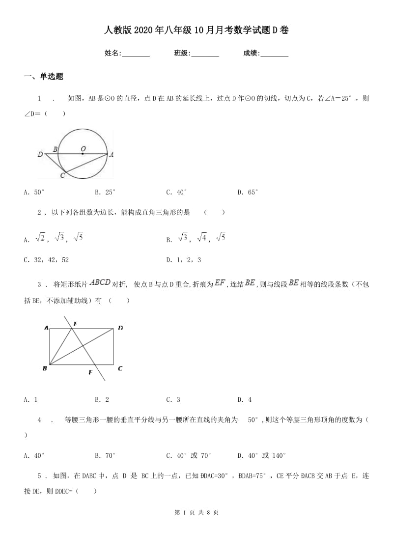 人教版2020年八年级10月月考数学试题D卷_第1页