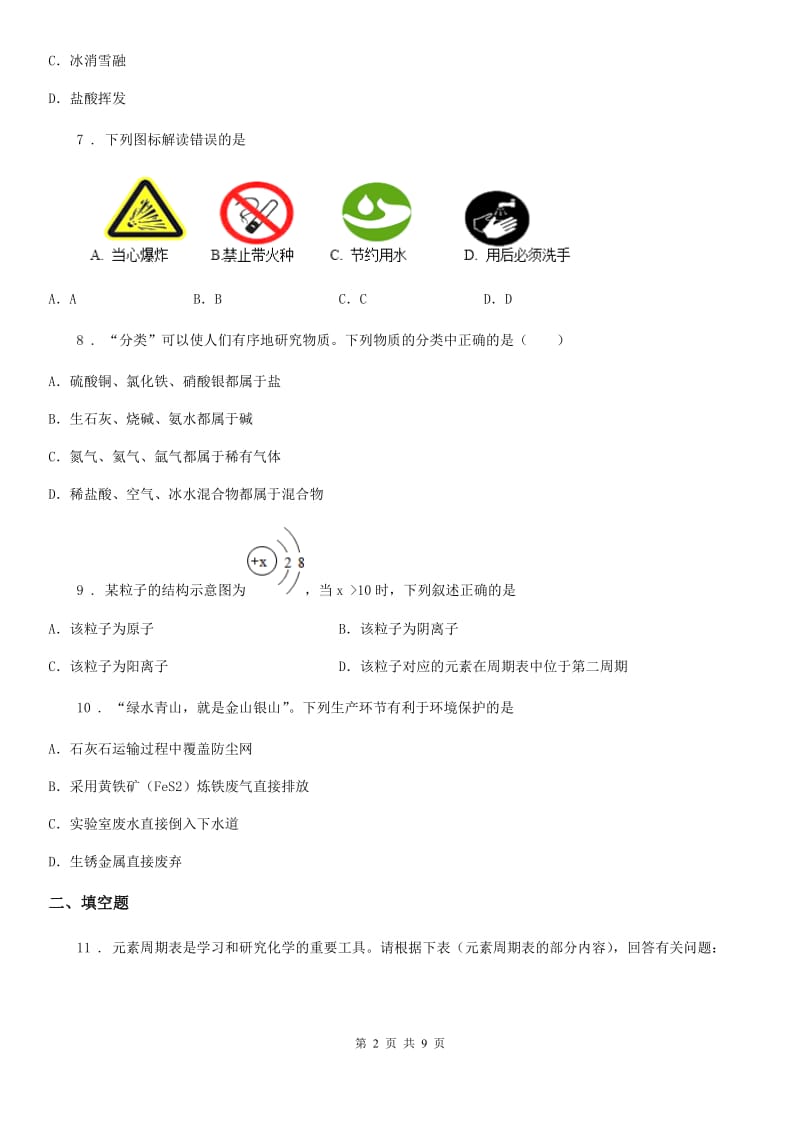 人教版2020版九年级上学期10月月考化学试题D卷_第2页