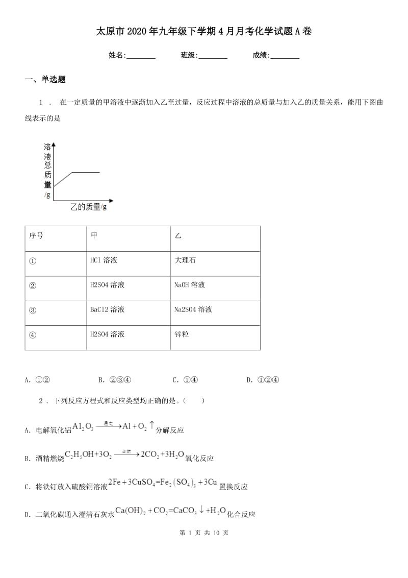 太原市2020年九年级下学期4月月考化学试题A卷_第1页