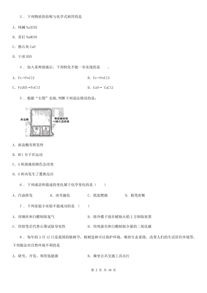 太原市2020年九年级下学期4月月考化学试题A卷_第2页