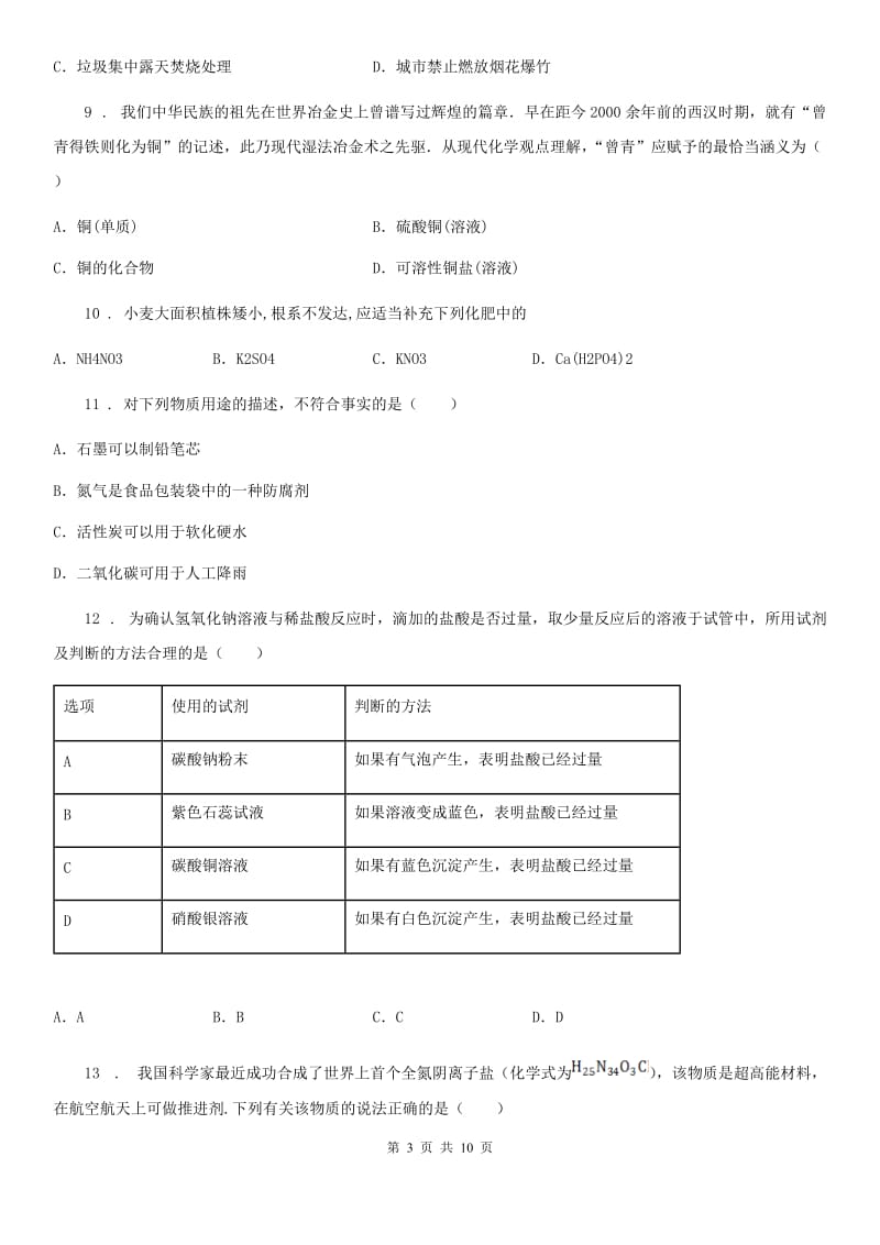 太原市2020年九年级下学期4月月考化学试题A卷_第3页