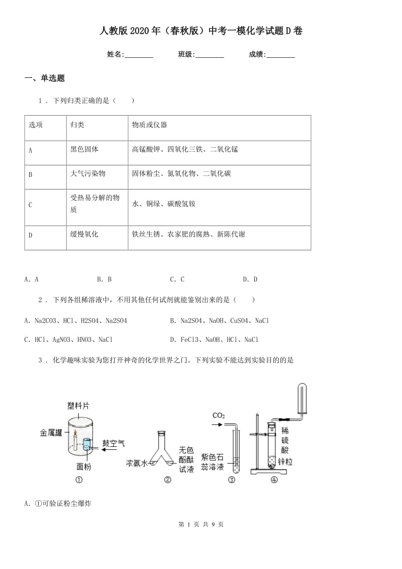 人教版2020年（春秋版）中考一模化学试题D卷_第1页