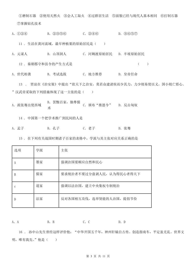 山西省七年级上学期期中历史试题B卷_第3页