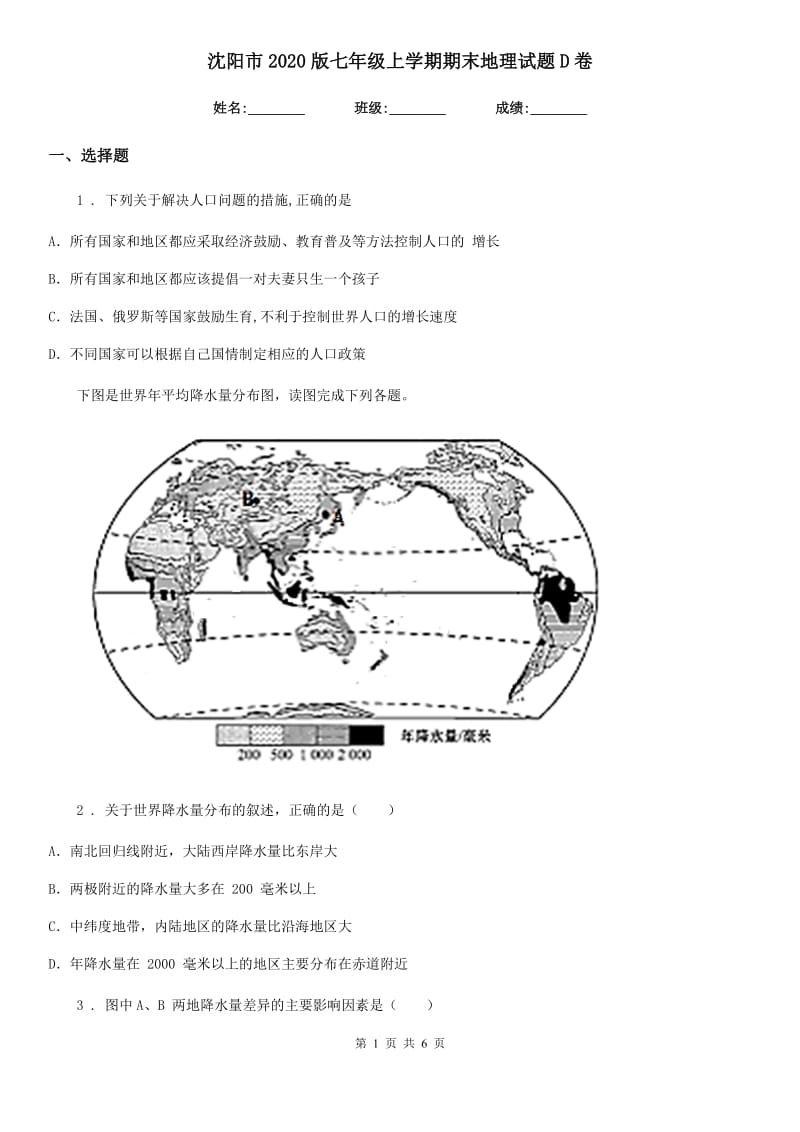 沈阳市2020版七年级上学期期末地理试题D卷_第1页