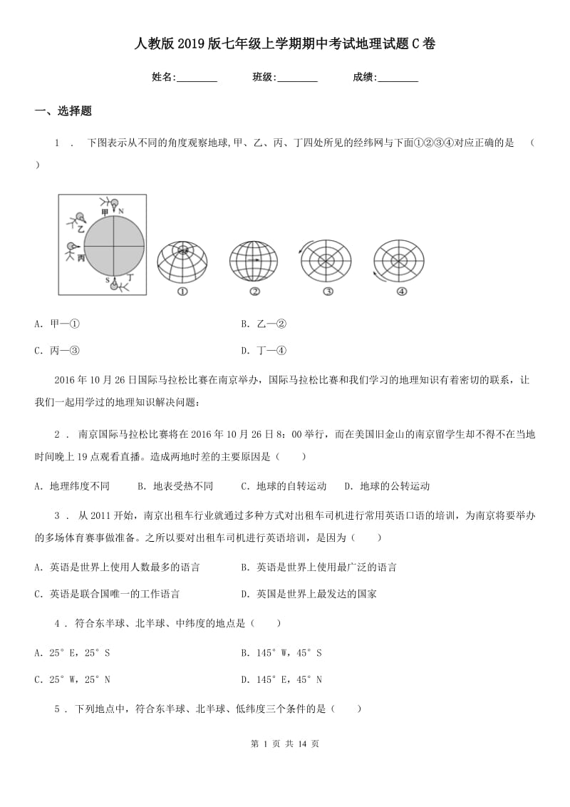 人教版2019版七年级上学期期中考试地理试题C卷_第1页