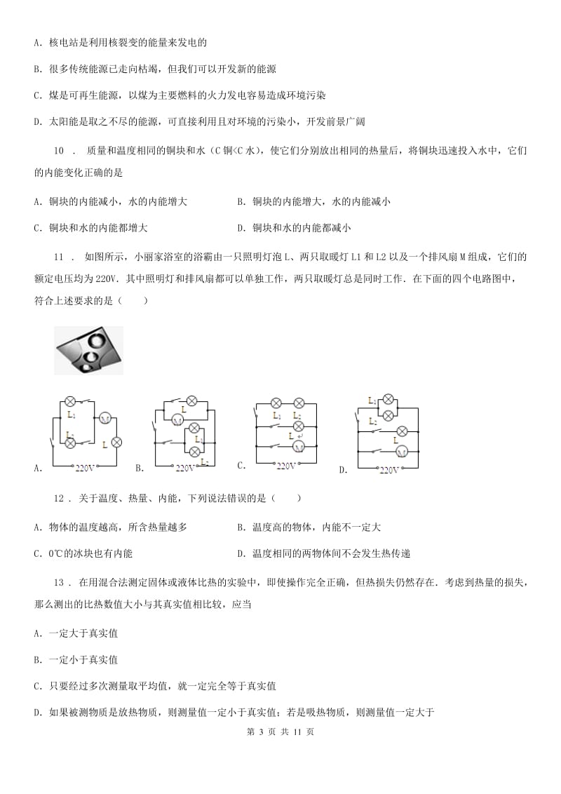 新人教版九年级（上）第一次联考物理试题_第3页