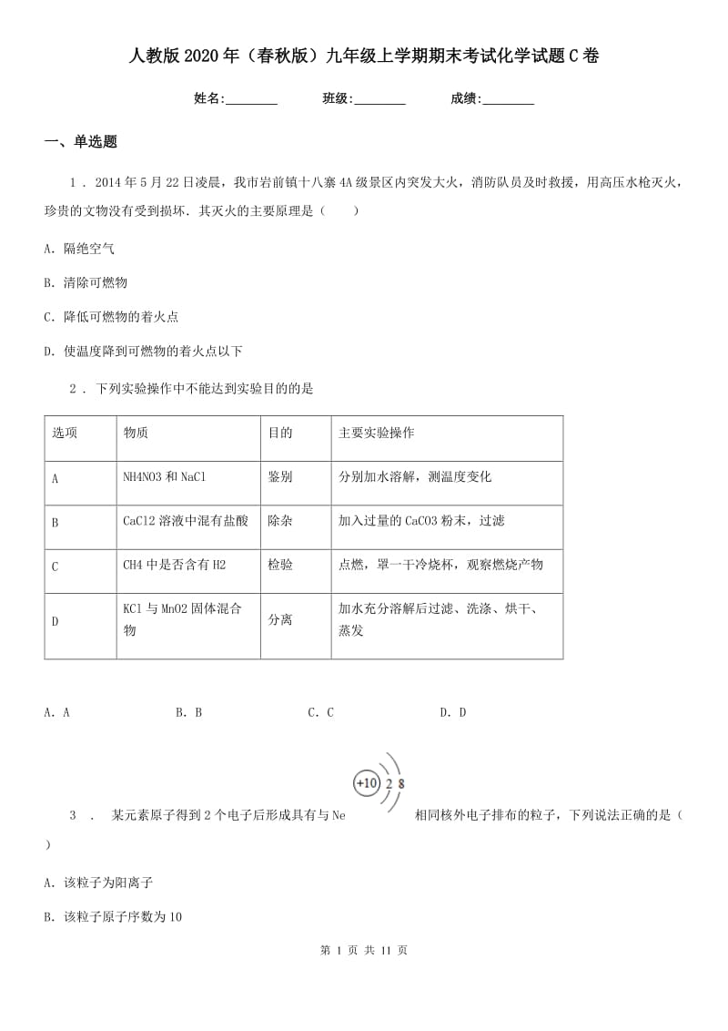 人教版2020年（春秋版）九年级上学期期末考试化学试题C卷(练习)_第1页