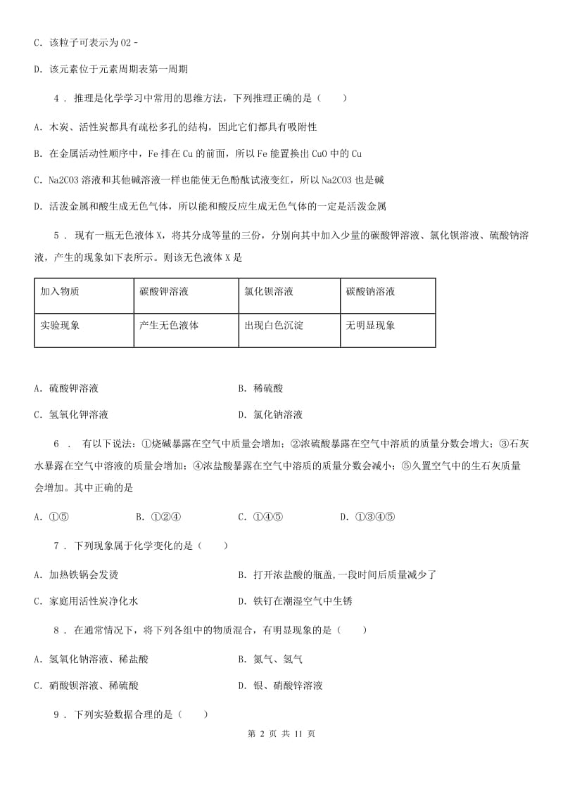 人教版2020年（春秋版）九年级上学期期末考试化学试题C卷(练习)_第2页