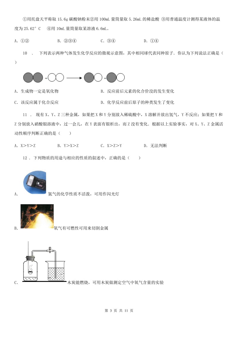 人教版2020年（春秋版）九年级上学期期末考试化学试题C卷(练习)_第3页