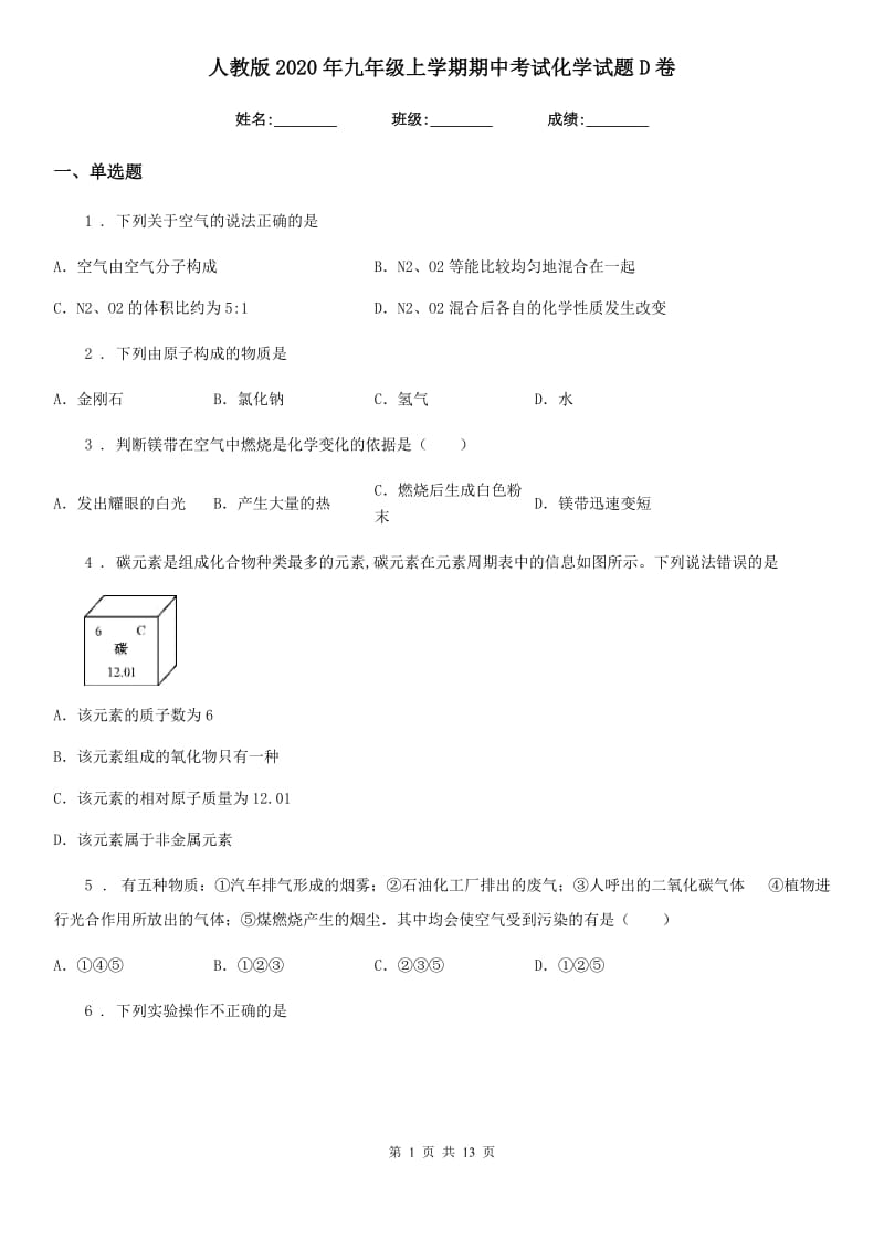 人教版2020年九年级上学期期中考试化学试题D卷（检测）_第1页