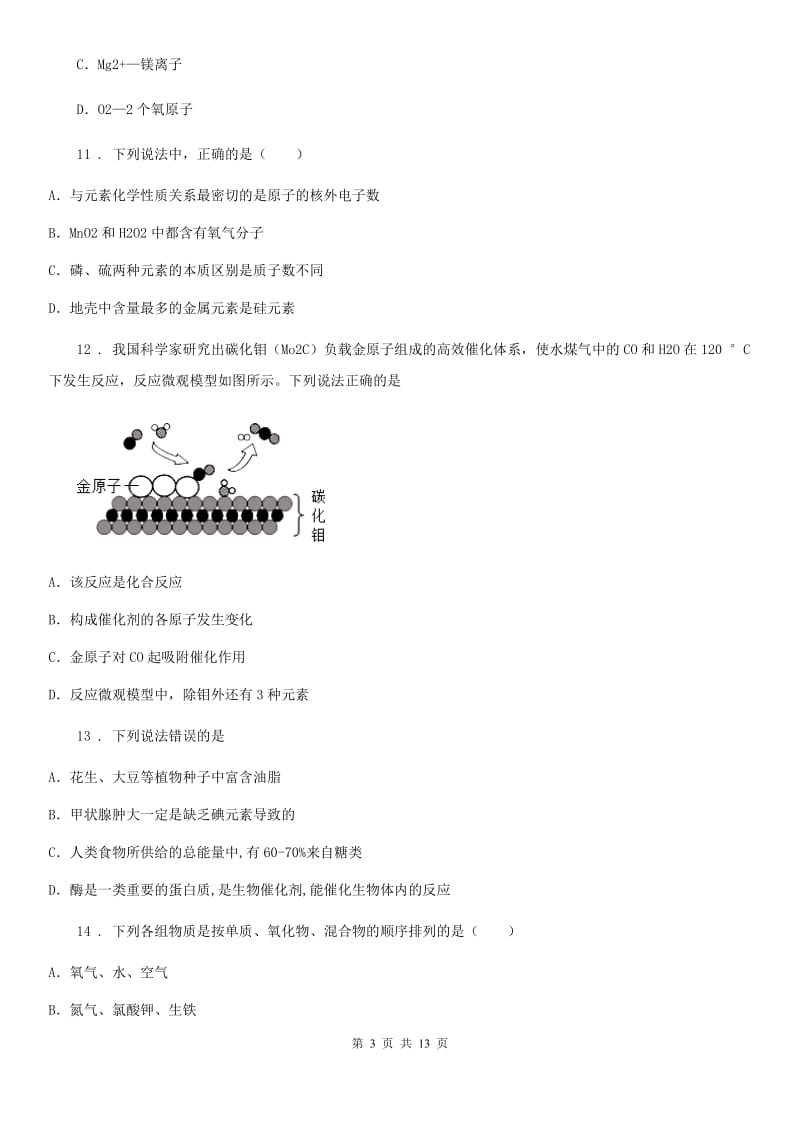 人教版2020年九年级上学期期中考试化学试题D卷（检测）_第3页